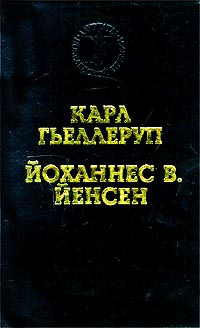 Йенсен Йоханнес - Христофор Колумб