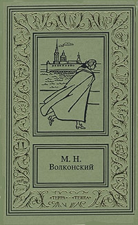 Волконский Михаил - Ищите и найдете