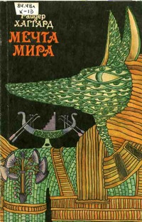 Хаггард Генри Райдер - Мечта Мира