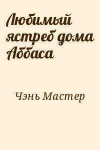 Чэнь Мастер - Любимый ястреб дома Аббаса