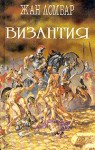 Ломбар Жан - Византия