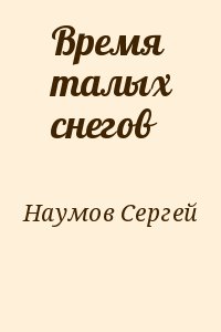 Наумов Сергей - Время талых снегов