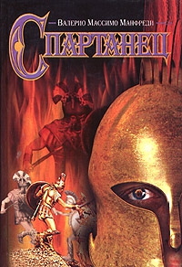 Манфреди Валерио - Спартанец