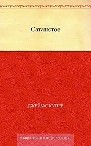 Купер Джеймс Фенимор - Сатанстое, или Чертов палец