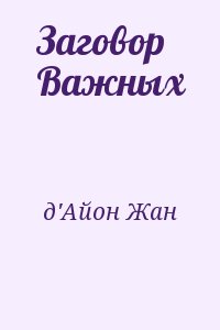 д&#039;Айон Жан - Заговор Важных