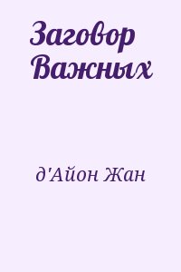 д'Айон Жан - Заговор Важных