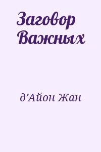 Заговор Важных
