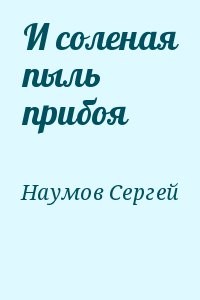 И соленая пыль прибоя