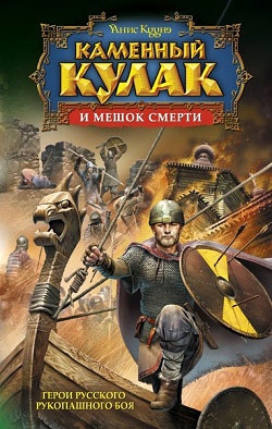Кууне Янис - Каменный Кулак и мешок смерти