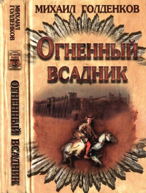 Голденков Михаил - Огненный всадник