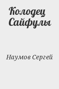 Наумов Сергей - Колодец Сайфулы