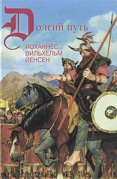 Йенсен Йоханнес - Поход кимвров