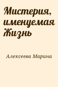 Алексеева Марина - Мистерия, именуемая Жизнь