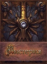 Мистерия, именуемая Жизнь