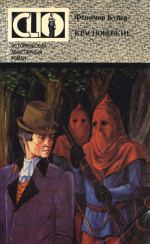 Купер Джеймс - Краснокожие