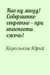Корольков Юрий - Кио ку мицу! Совершенно секретно — при опасности сжечь!