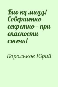 Кио ку мицу! Совершенно секретно — при опасности сжечь!
