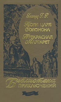 Хаггард Генри Райдер - Прекрасная Маргарет