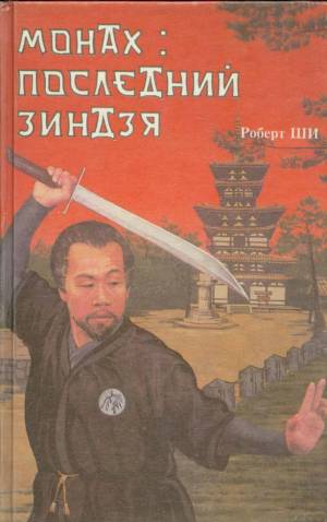 Ши Роберт - Монах: последний зиндзя