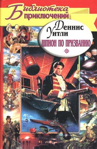 Уитли Деннис - Шпион по призванию