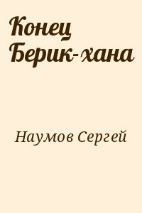 Конец Берик-хана