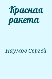 Наумов Сергей - Красная ракета