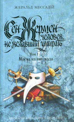 Мессадье Жеральд - Сен-Жермен: Человек, не желавший умирать. Том 1. Маска из ниоткуда