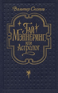 Скотт Вальтер - Гай Мэннеринг, или Астролог