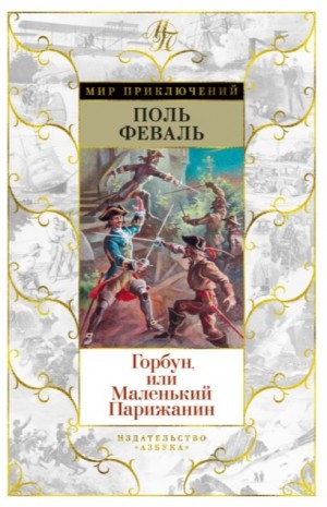 Феваль Поль - Горбун, Или Маленький Парижанин