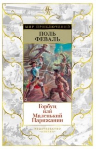 Горбун, Или Маленький Парижанин