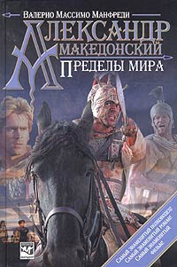 Манфреди Валерио - Александр Македонский. Пределы мира