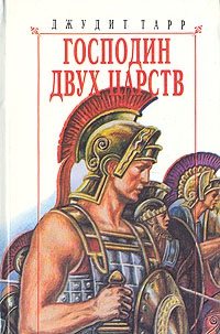 Тарр Джудит - Господин двух царств