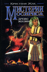 Жак Кристиан - Мистерии Осириса: Древо жизни