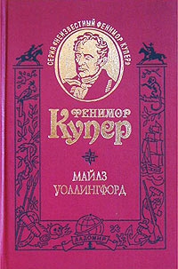 Купер Джеймс - Майлз Уоллингфорд