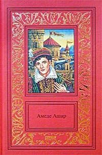 Ашар Амеде - Королевская охота