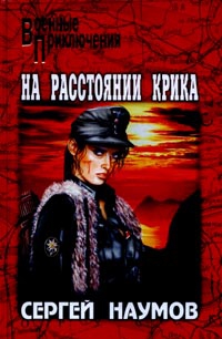 cкачать книгу Сергей Наумов На расстоянии крика