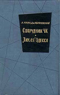 Лукин Александр, Поляновский Дмитрий - Сотрудник ЧК