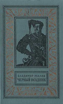 Малик Владимир - Чёрный всадник