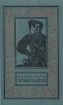 Малик Владимир - Чёрный всадник