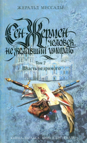 Мессадье Жеральд - Сен-Жермен: Человек, не желавший умирать. Том 2. Власть незримого