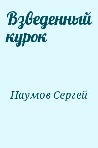 Наумов Сергей - Взведенный курок