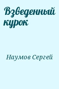 Взведенный курок