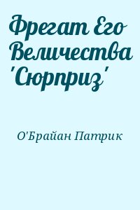 О`Брайан Патрик - Фрегат Его Величества Сюрприз