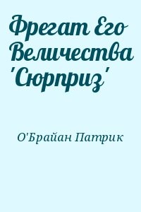Фрегат Его Величества Сюрприз
