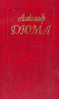 Дюма Александр - Роман Виолетты