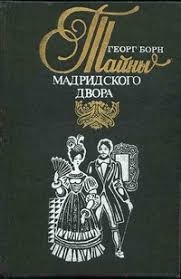 Изабелла, или Тайны Мадридского двора. Том 1