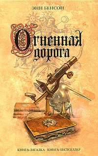 Бенсон Энн - Огненная дорога