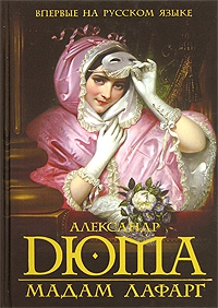 Дюма Александр - Мадам Лафарг