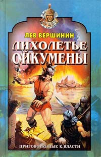 Вершинин Лев - Лихолетье Ойкумены