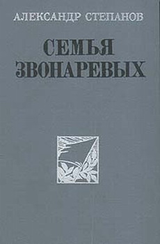 Степанов Александр - Семья Звонаревых